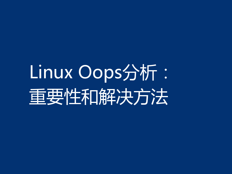 Linux Oops分析：重要性和解决方法