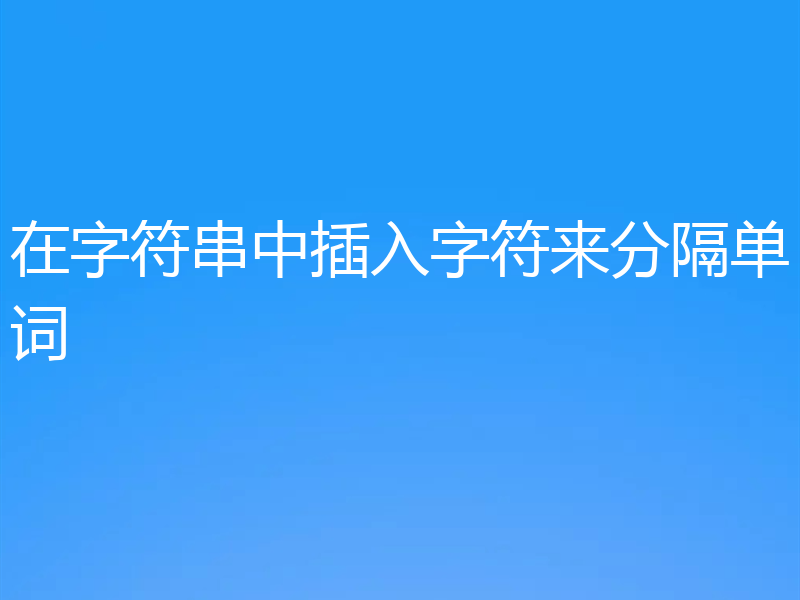 在字符串中插入字符来分隔单词