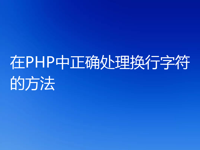 在PHP中正确处理换行字符的方法