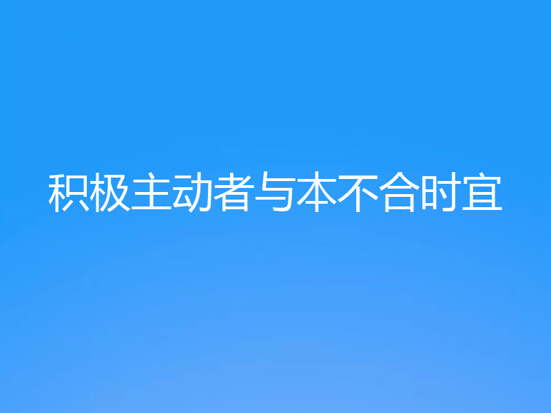 积极主动者与本不合时宜