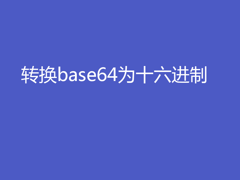转换base64为十六进制