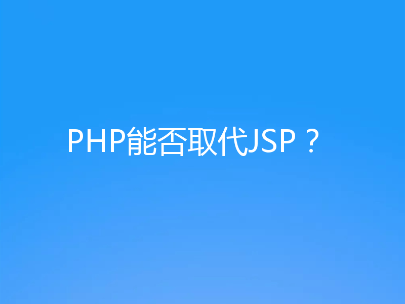 PHP能否取代JSP？