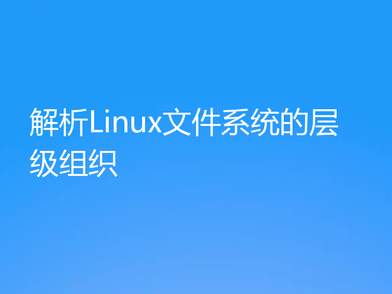 解析Linux文件系统的层级组织