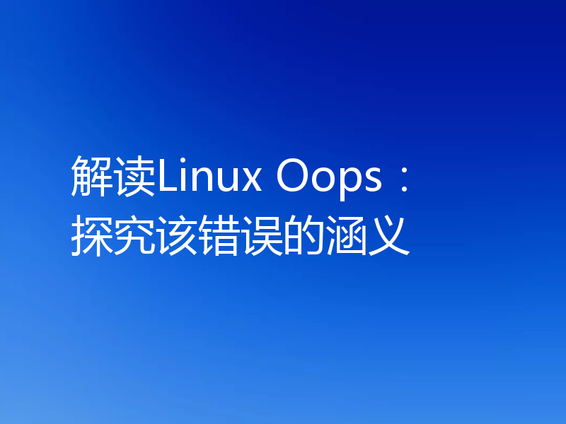 解读Linux Oops：探究该错误的涵义