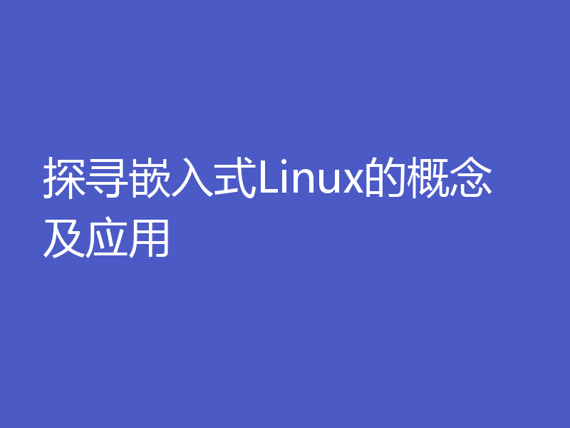 探寻嵌入式Linux的概念及应用