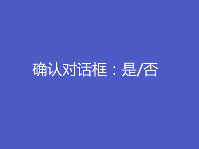 确认对话框：是/否