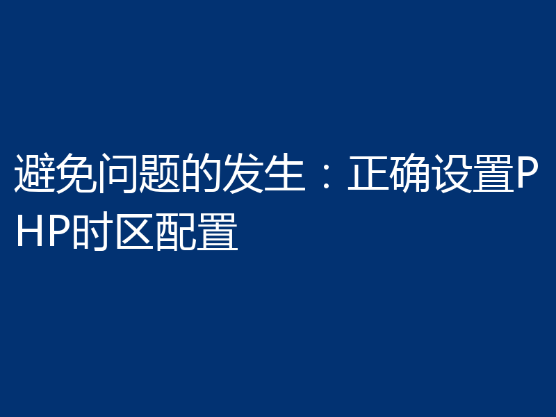 避免问题的发生：正确设置PHP时区配置