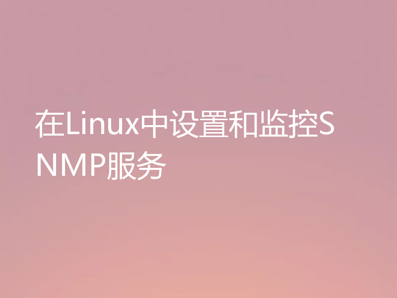 在Linux中设置和监控SNMP服务