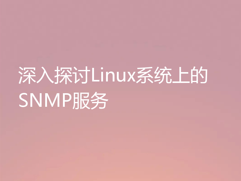 深入探讨Linux系统上的SNMP服务 
