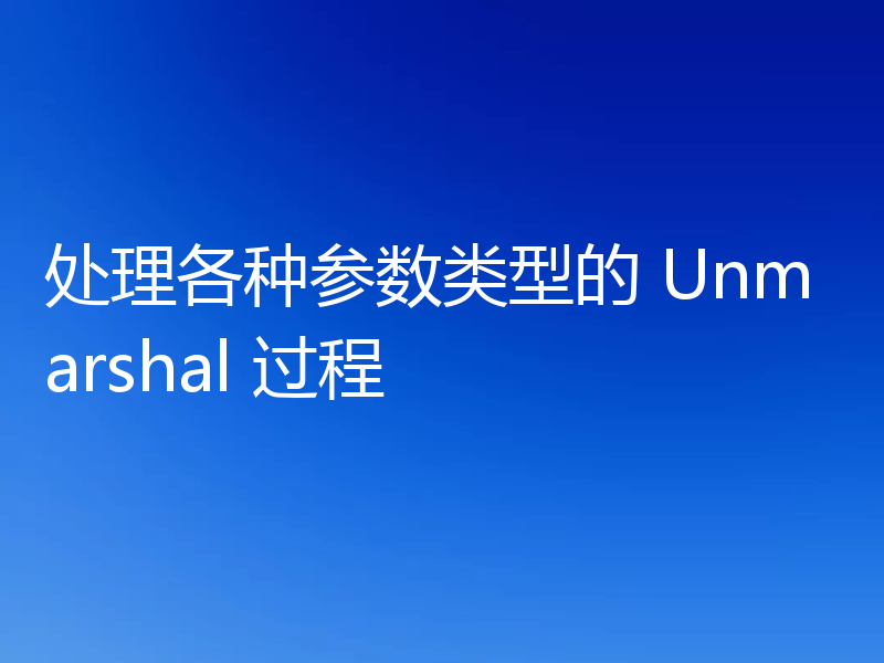 处理各种参数类型的 Unmarshal 过程