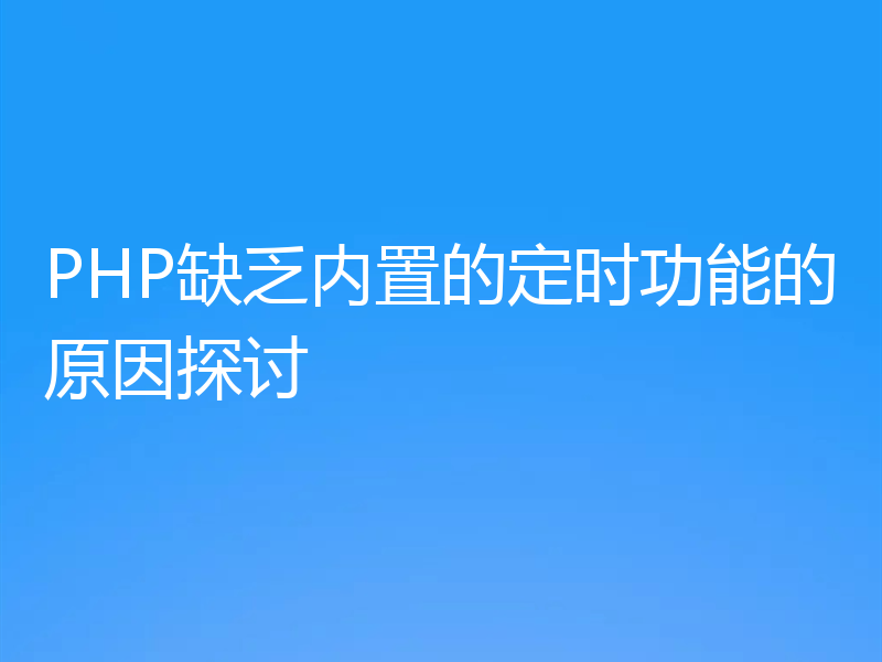 PHP缺乏内置的定时功能的原因探讨