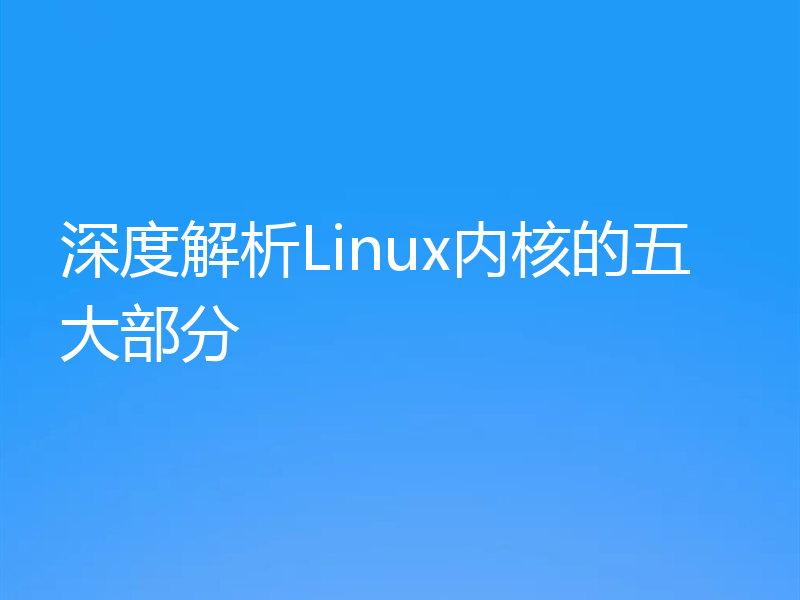 深度解析Linux内核的五大部分
