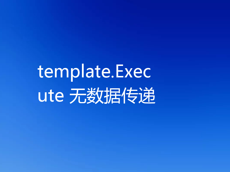 template.Execute 无数据传递