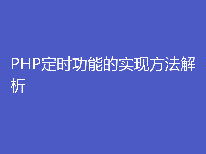 PHP定时功能的实现方法解析