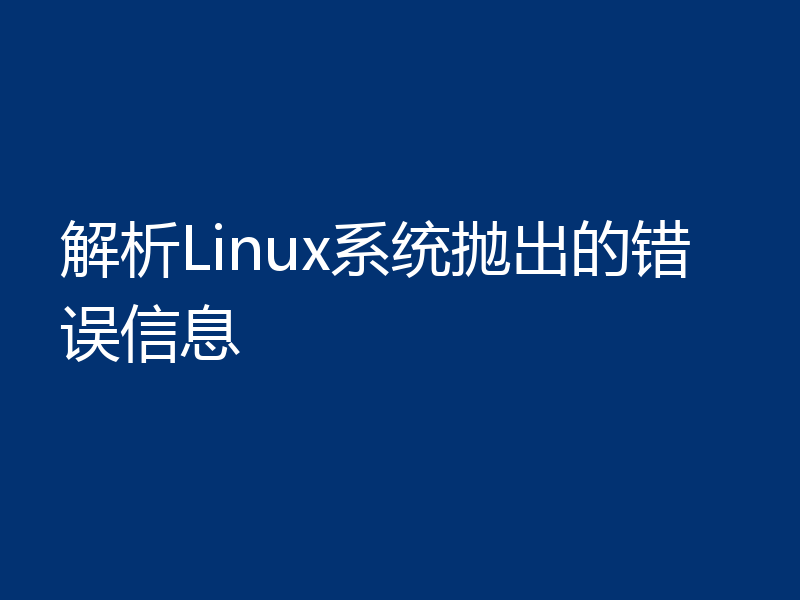 解析Linux系统抛出的错误信息