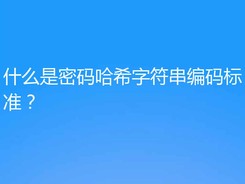 什么是密码哈希字符串编码标准？