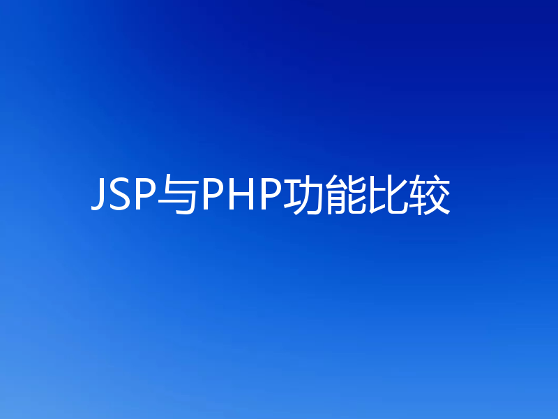JSP与PHP功能比较