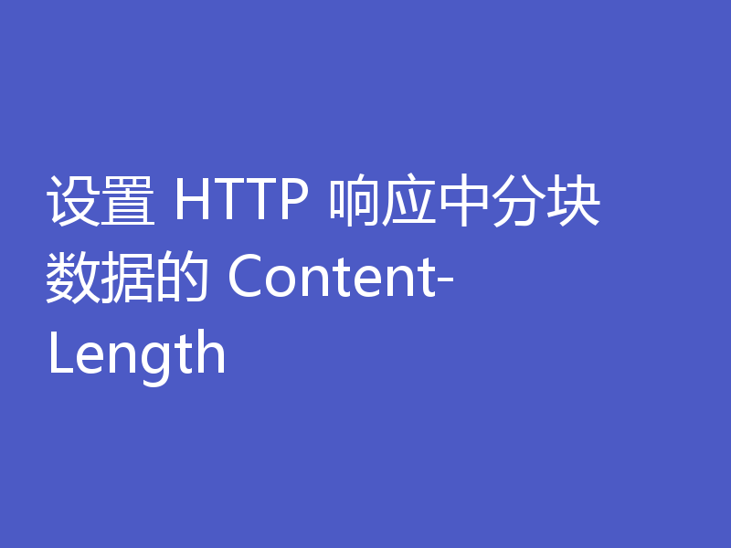 设置 HTTP 响应中分块数据的 Content-Length