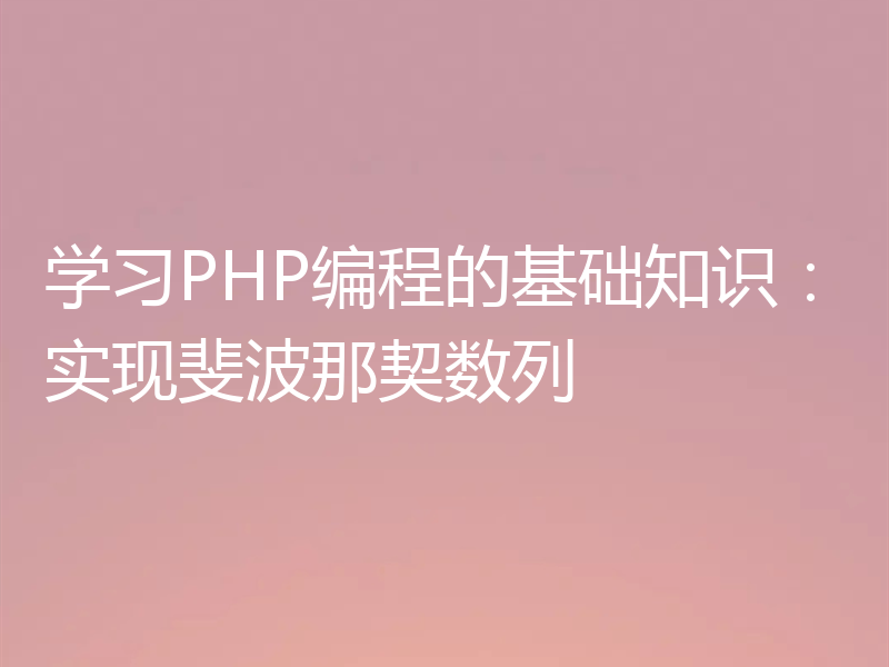 学习PHP编程的基础知识：实现斐波那契数列