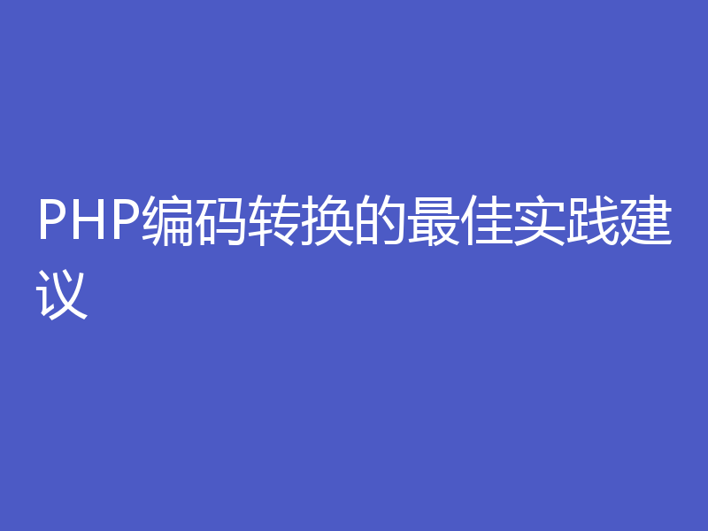 PHP编码转换的最佳实践建议