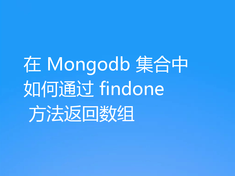 在 Mongodb 集合中如何通过 findone 方法返回数组