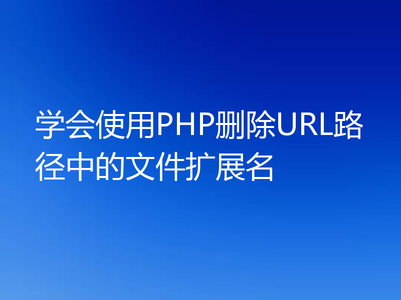 学会使用PHP删除URL路径中的文件扩展名