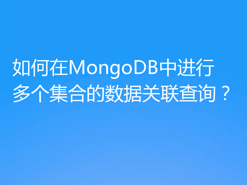 如何在MongoDB中进行多个集合的数据关联查询？