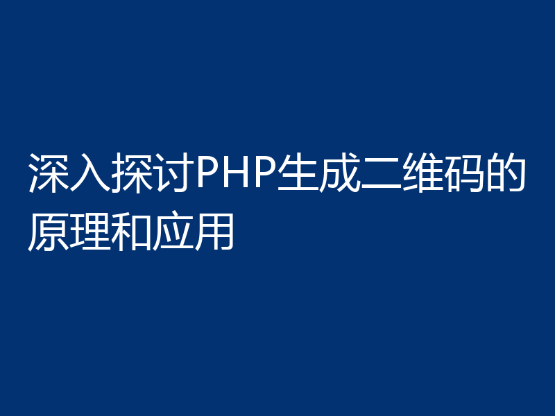 深入探讨PHP生成二维码的原理和应用