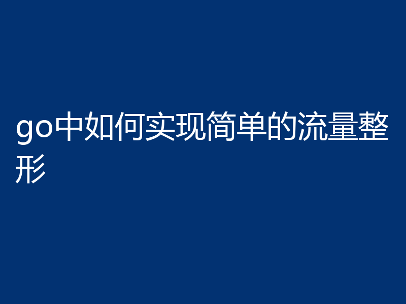 go中如何实现简单的流量整形