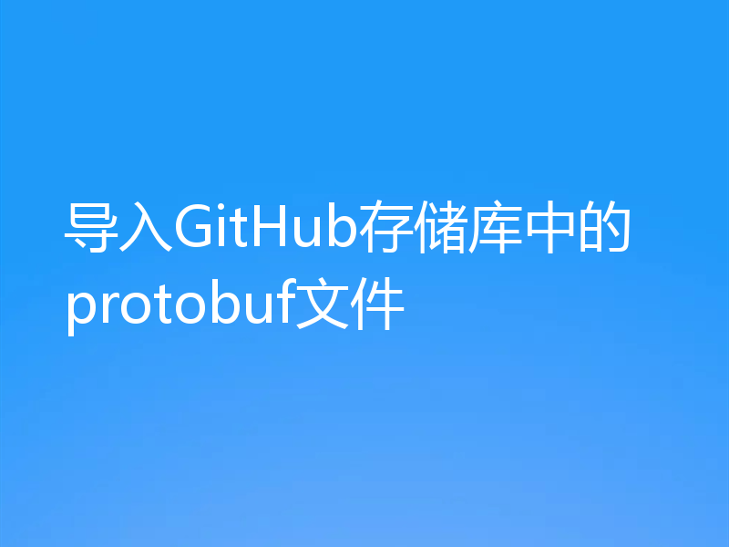 导入GitHub存储库中的protobuf文件