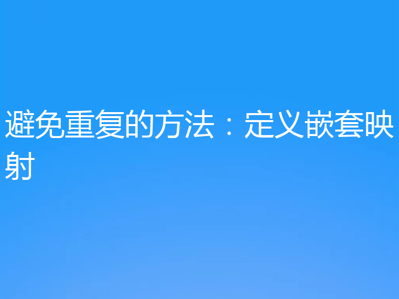 避免重复的方法：定义嵌套映射