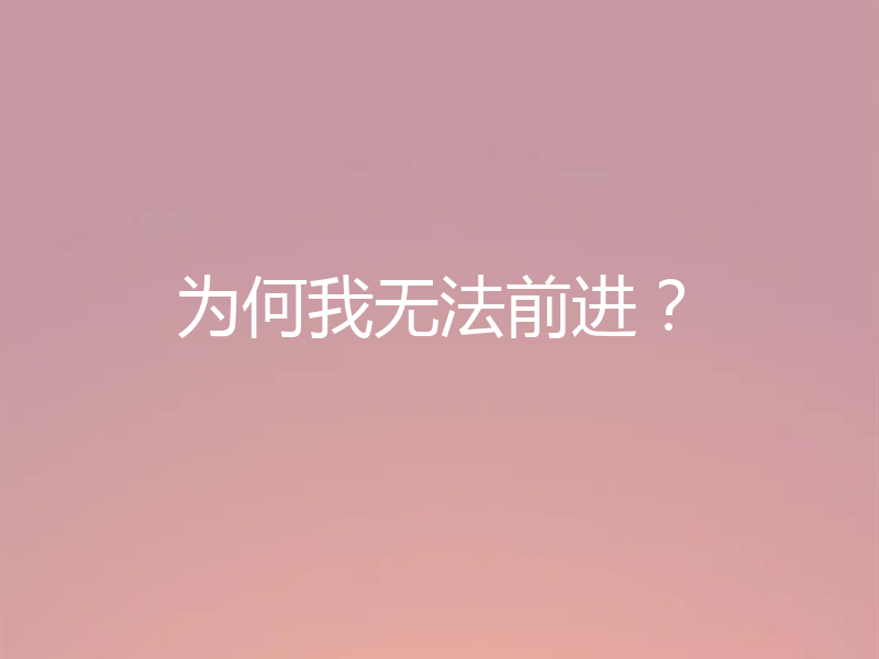为何我无法前进？