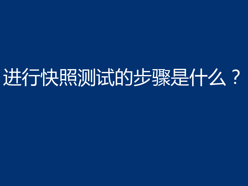 进行快照测试的步骤是什么？
