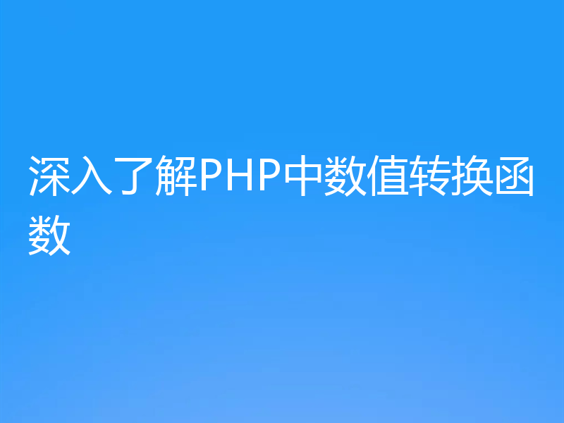 深入了解PHP中数值转换函数
