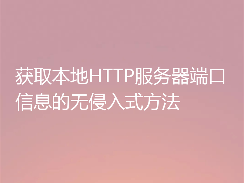 获取本地HTTP服务器端口信息的无侵入式方法