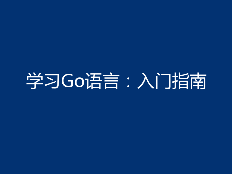 学习Go语言：入门指南