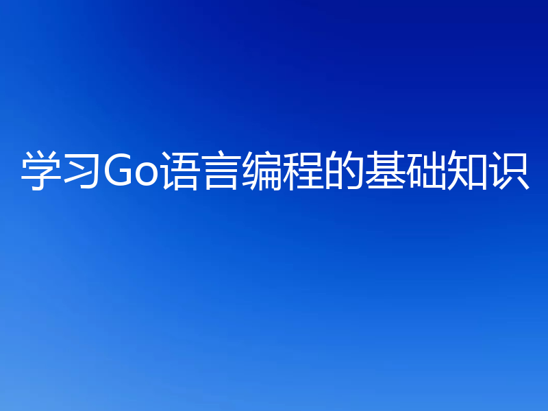学习Go语言编程的基础知识