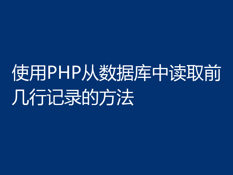 使用PHP从数据库中读取前几行记录的方法