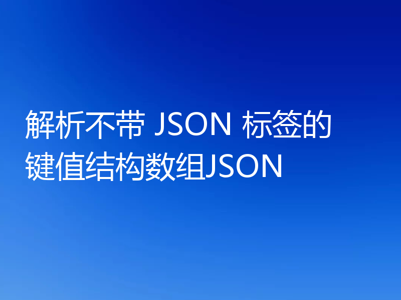 解析不带 JSON 标签的键值结构数组JSON