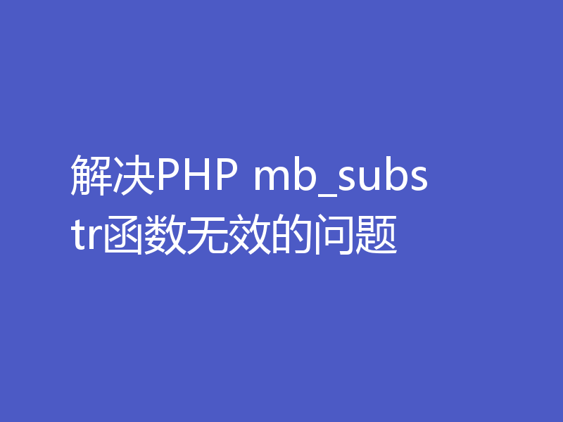 解决PHP mb_substr函数无效的问题