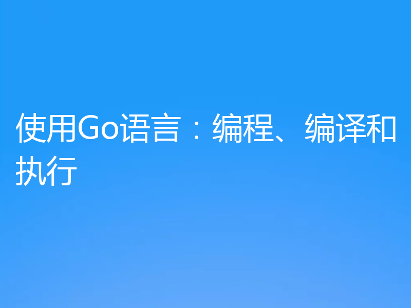 使用Go语言：编程、编译和执行