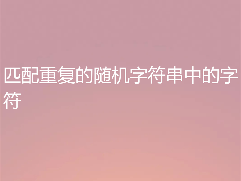 匹配重复的随机字符串中的字符