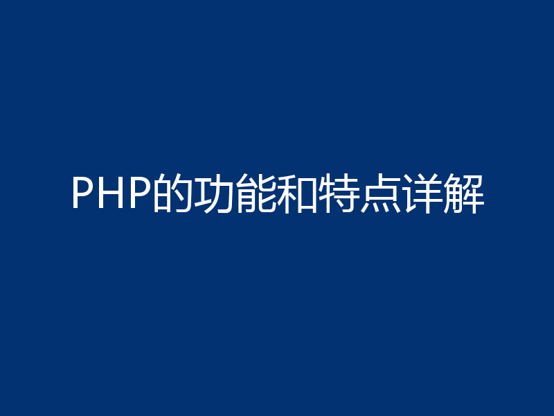 PHP的功能和特点详解