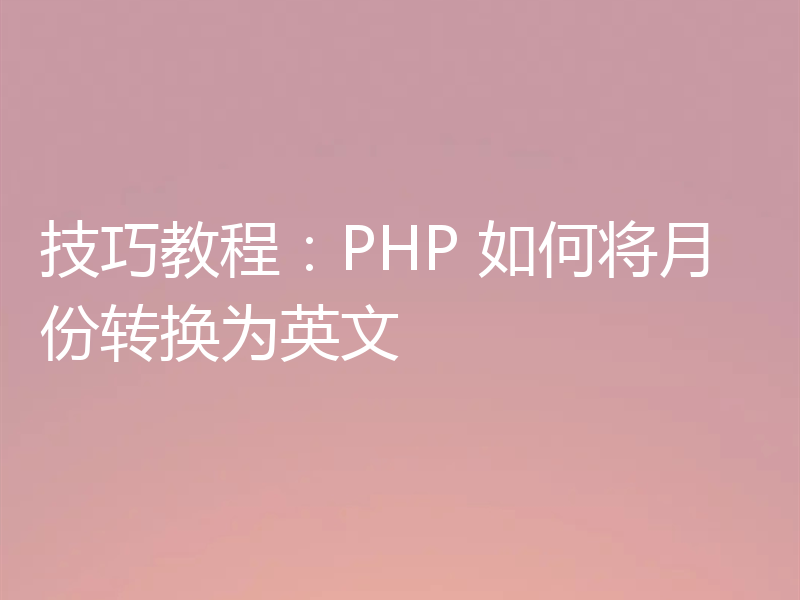 技巧教程：PHP 如何将月份转换为英文