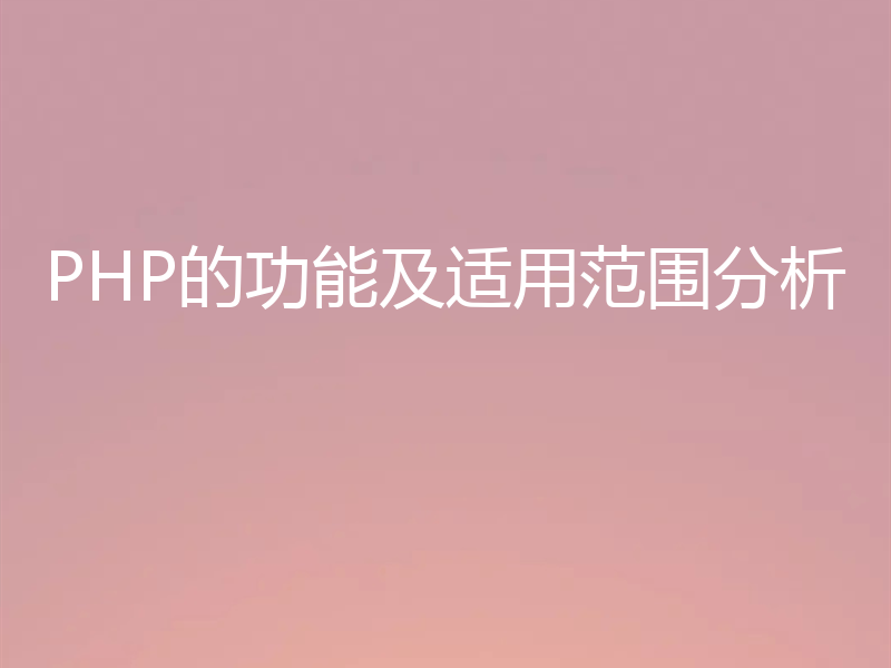 PHP的功能及适用范围分析
