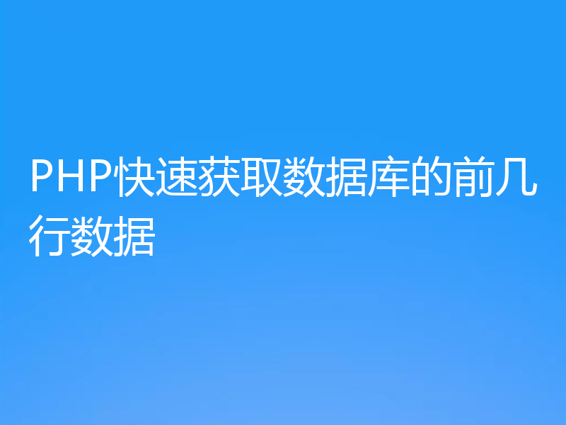 PHP快速获取数据库的前几行数据