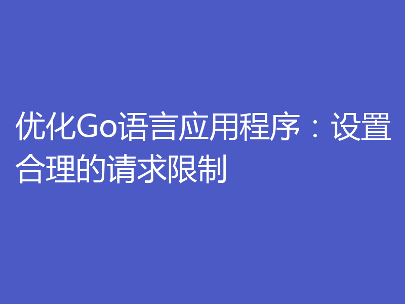 优化Go语言应用程序：设置合理的请求限制