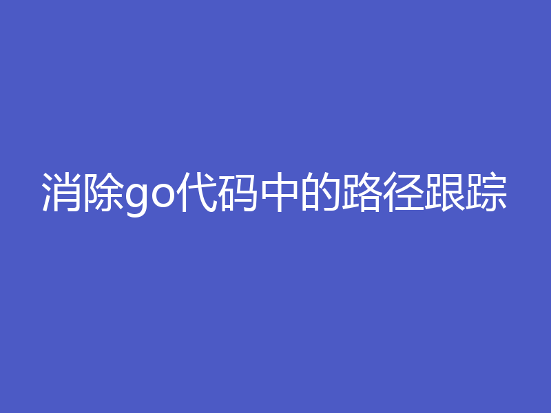 消除go代码中的路径跟踪