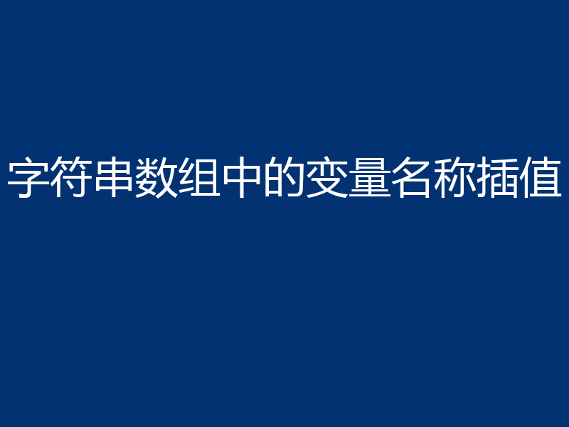 字符串数组中的变量名称插值