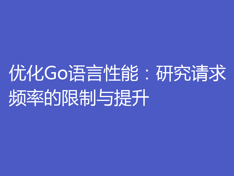 优化Go语言性能：研究请求频率的限制与提升